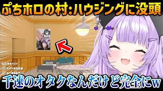 【ぷちホロの村】千速のえっどいタペを見つけ飾る / 自由度が凄いハウジングに没頭するおかゆ【猫又おかゆ ホロライブ】