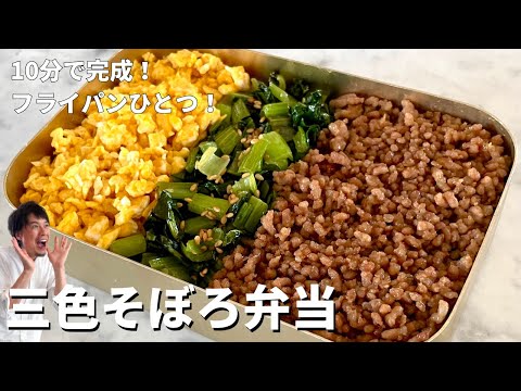 【簡単お弁当】フライパンひとつ!10分で完成!三色そぼろ弁当の作り方