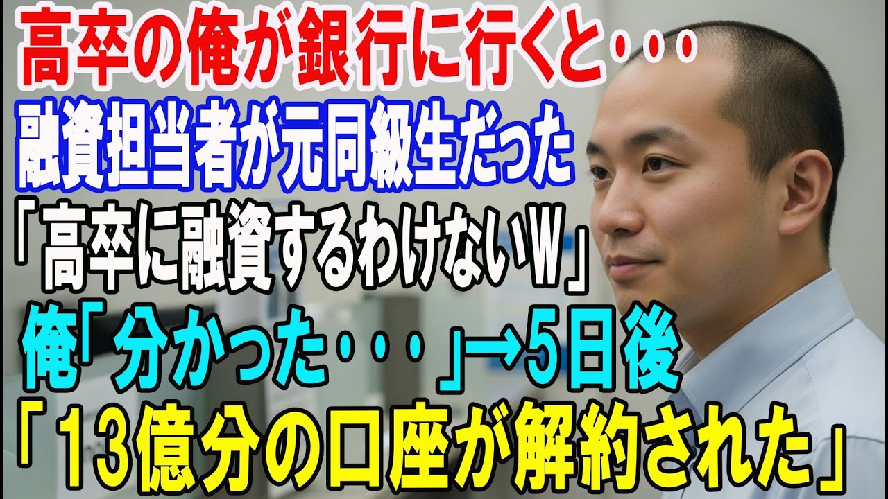 【朗読スカッと人気動画まとめ】高卒の俺が銀行へ…融資担当者の元同級生「低学歴に融資するわけな?