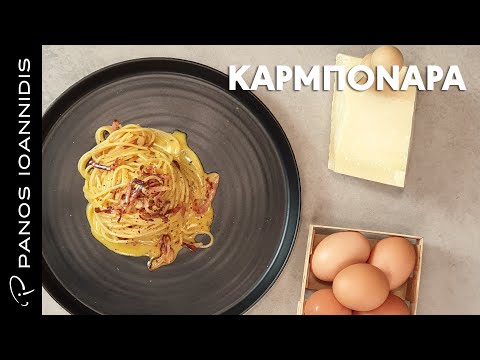 , title : 'Καρμπονάρα (Carbonara ricca) | Master Class By Chef Panos Ioannidis'