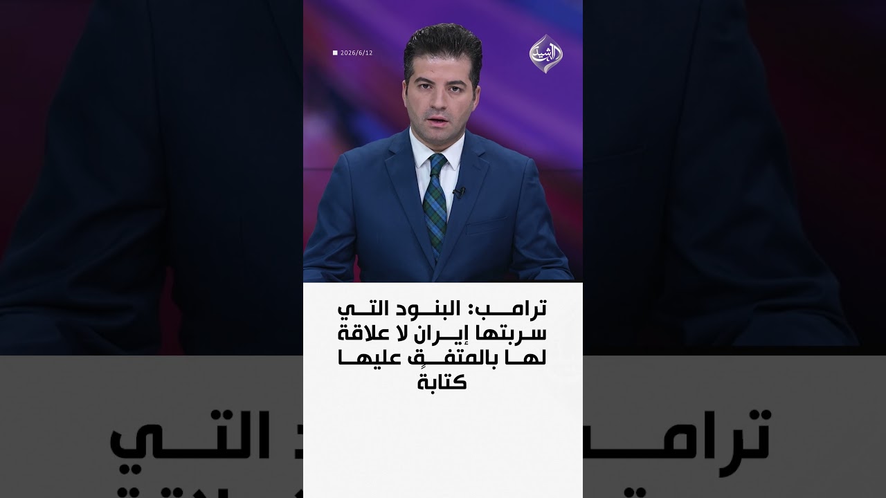 فيديو | ترامب: البنود التي سربتها إيران لا علاقة لها بالمتفق عليها كتابةً
