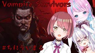 【Vampire Survivors】みんなでヴァンサバ！【チレン・ザヴィ/卯依れん/丸餅つきみ】