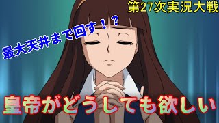 第27次スパロボDD実況 愛すべき皇帝の為に捧ぐクリスタル【SRWDD】