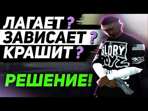100% РЕШЕНИЕ ПРОБЛЕМ И ОШИБОК GTA SAMP // АНТИКРАШЕР