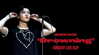 [影音] WOODZ(曹承衍) Drowning Live Clip(演唱會)