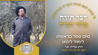 סוד סיום ספר בראשית | הרב אליהו ובר (ישיבת הר הבית) - התמונה מוצגת ישירות מתוך אתר האינטרנט יוטיוב. זכויות היוצרים בתמונה שייכות ליוצרה. קישור קרדיט למקור התוכן נמצא בתוך דף הסרטון סוד סיום ספר בראשית | הרב אליהו ובר (ישיבת הר הבית) - התמונה מוצגת ישירות מתוך אתר האינטרנט יוטיוב. זכויות היוצרים בתמונה שייכות ליוצרה. קישור קרדיט למקור התוכן נמצא בתוך דף הסרטון