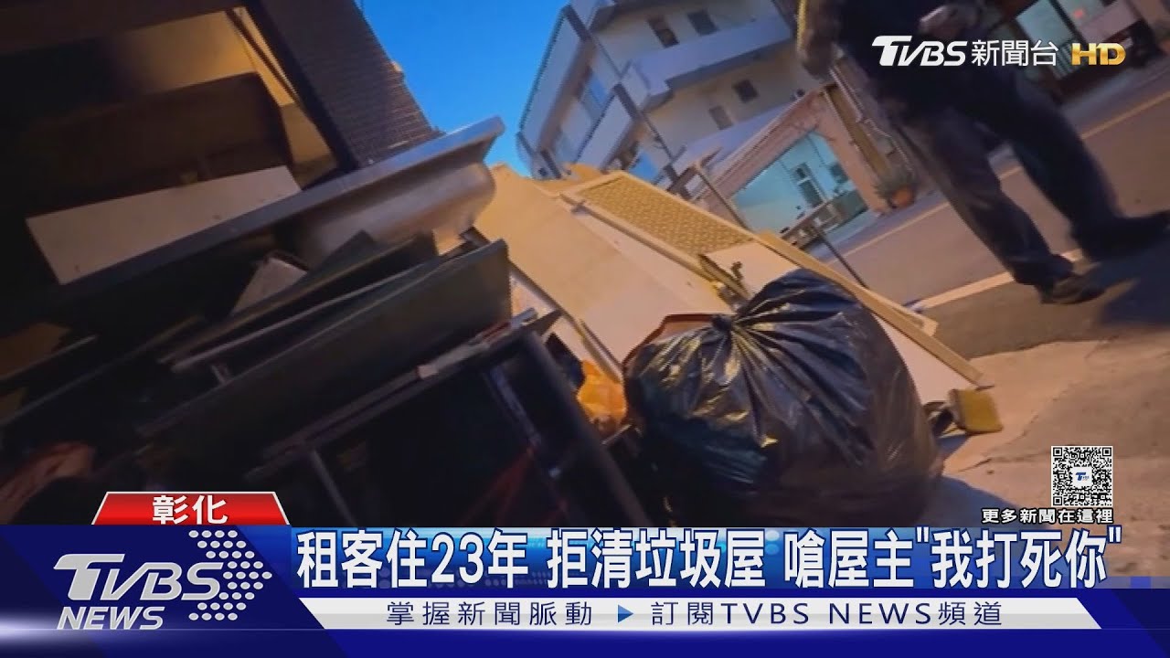 屋主繼承祖厝遇惡房客 月付7千住23年留垃圾山 還揚言「要打死你」