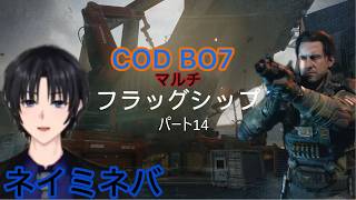 ネイミネバCODBO7（マルチ）パート14