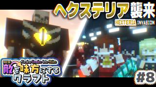 【ゆっくり実況】新・敵を味方にするクラフト #8  ～第2章～【マインクラフト】