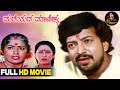 Mareyada Manikya Kannada Full HD Movie Vishnuvardhan K R Vijaya