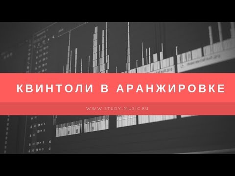 Квинтоли в аранжировке