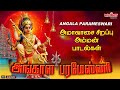 அமாவாசை சிறப்பு அம்மன் பாடல்கள் அங்க