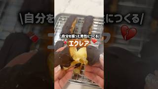 やっぱりもう一回会わない?って言われました🍫#お菓子作り #海外生活 #オーストラリア #留学 #国際恋愛 #簡単レシピ #エクレア