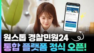 🚓 경찰민원24, 어떤 사이트인가요?