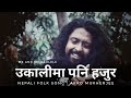 उकालीमा पनि हजुर | Ukalima Pani Hajur | Nepali Folk Song | Arko Mukhaerjee | Me & My Ukulele