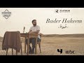 بدر حكيم - قهوة | Bader Hakeem - Kahwa (Music video)