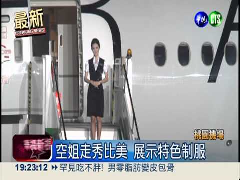 空姐走秀比美 展示特色制服