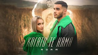 Когато те няма