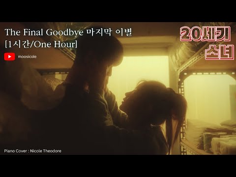 [1시간/Hour] The Final Goodbye  마지막 이별 | 20th Century Girl / 20세기 소녀 |Piano & Synth Cover