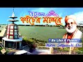 Baranagar Kancher Mandir ||  Moni Mandir || Glass Temple Baranagar Kolkata  Dakshineswar
