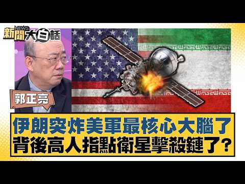 伊朗突炸美軍最核心大腦了  背後高人指點衛星擊殺鏈了？【#新聞大白話】20260309-11｜#郭正亮 #張延廷 #苑舉正