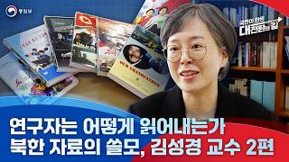 [통일부] 연구자는 어떻게 읽어내는가? 북한 자료의 쓸모: 김성경 교수 2편