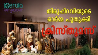 തിരുപ്പിറവിയുടെ ഓർമ്മ പുതുക്കി ക്രിസ്തുമസ് | Christmas 2024 | Kerala Paithrukam