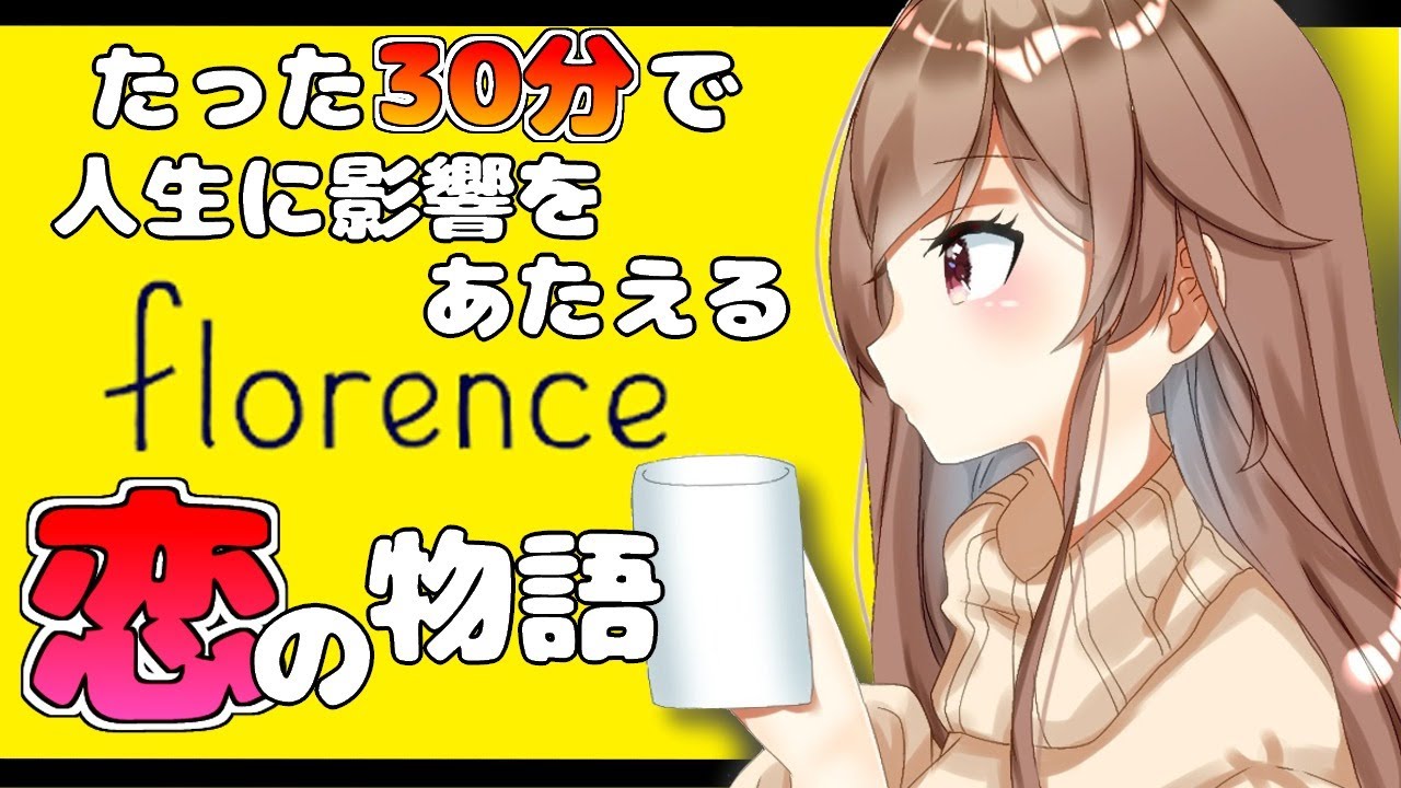 【Florence】あなたは今「恋」してますか？【フレン・E・ルスタリオ/にじさんじ】