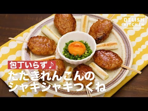 包丁いらず♪たたきれんこんのシャキシャキつくね | How To Make ShakiShaki Tsukune of Beat up Lotus root