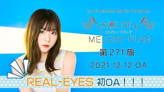 [情報] 現實主義勇者OP2 REAL-EYES 水瀨祈