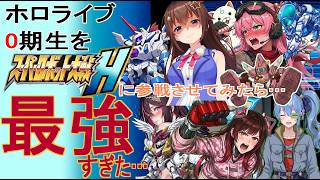 【スパロボ戦闘風】ホロライブ０期生をスパロボに参戦させてみたら…『最強』すぎた…！【パロディ】