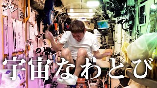 【無重力なわとび】◯重跳び新記録に挑戦! 【AIR JUMP ROPE】XX Under Jump Rope New Record Challenge in Space