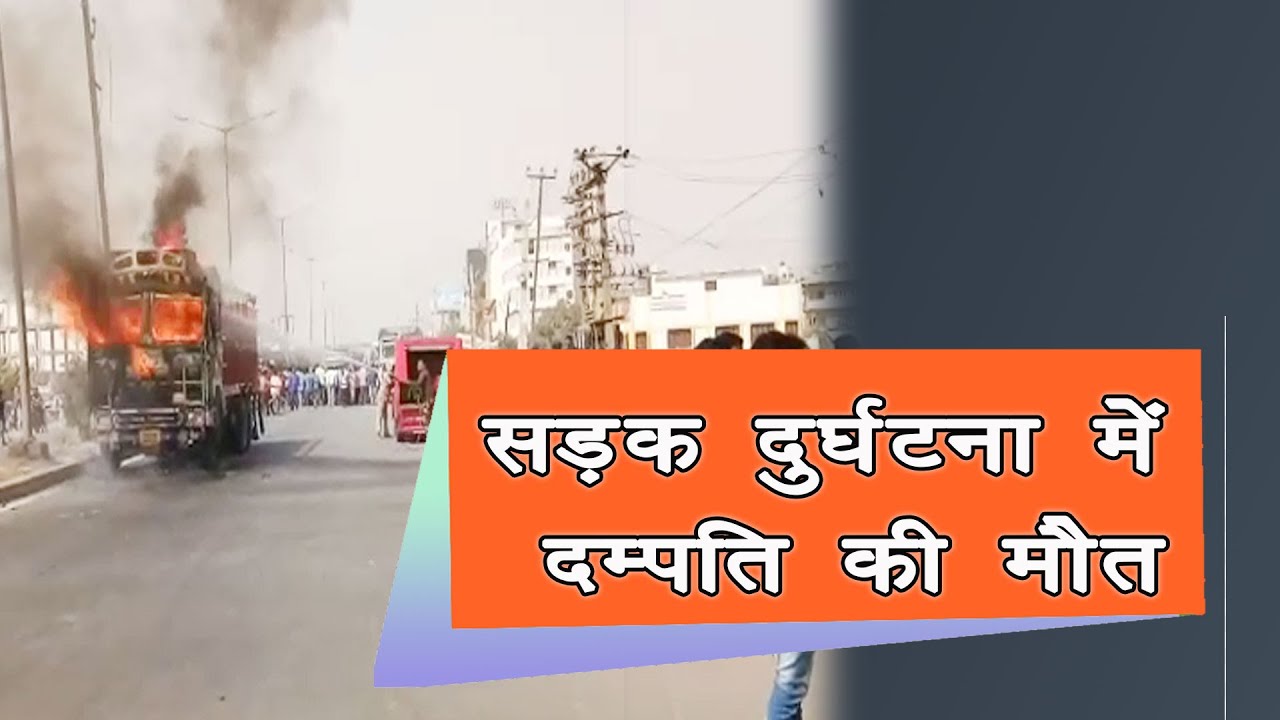 पटना में ट्रक कि चपेट में आने से हुई दंपत्ति कि मौत |