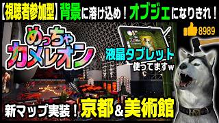 突然の大型アプデに吸盤さん目線で物申す！新マップ「京都」＆「美術館」をプレイ！★視聴者参加型★【めっちゃカメレオン】83回目 自分にペイントして景色に溶け込め！（Meccha Chameleon）