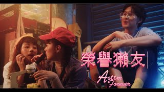 [音樂] 就已 Joey Huang - 榮譽獺友（ft電獺少女