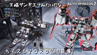 [バトオペ2] 想像よりも射撃使うのね、一斉射が結構きもちよい [ヘイズルアウスラ(GAU装備)]