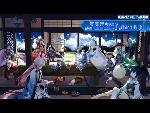 其实是Arealy - China-B ♪