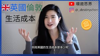 2024英國打工度假🇬🇧｜英國生活成本｜環遊思界🌍