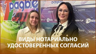 Нотариусы Ольга Берейшик и Светлана Шиндар в эфире «Правового понедельника». Обсудили виды нотариально удостоверенных согласий, а также порядок их отмены.