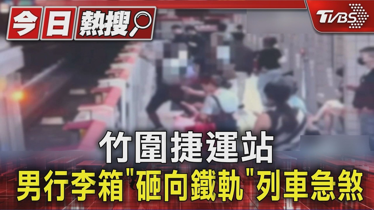 影音/印尼男不滿妻講電話!竹圍站「怒砸行李箱入軌道」列車急煞