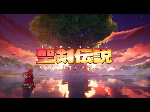 聖剣伝説 VISIONS of MANA
