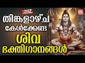 തിങ്കളാഴ്ച കേൾക്കേണ്ട ശിവ ഭക്തിഗാനങ�