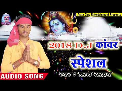Lal Sahab ने कहा || सावन में Dj के बेस बढ़ा दियो रे || Bhojpuri Hit Kawar Songs 2018 New