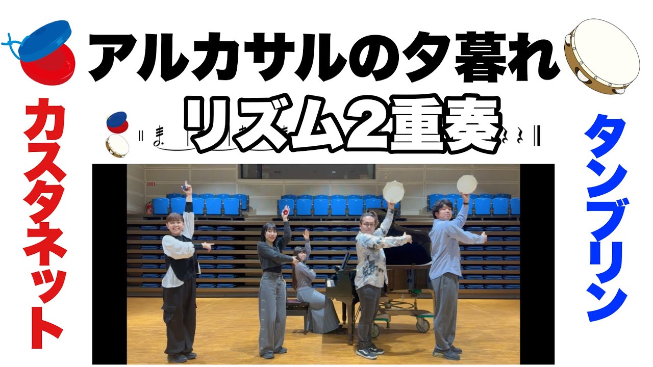 【タンブリン＆カスタネット】「アルカサルの夕暮れ」作曲：小林真人｜ 小学校｜合奏｜発表会｜リズム｜音楽会｜ニ重奏｜山本晶子｜長谷川雄基｜林英希｜吉野萌｜鈴木麻亜紗