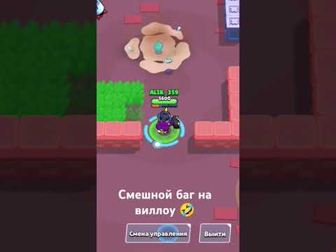 Прикольный баг на виллоу #brawlstars