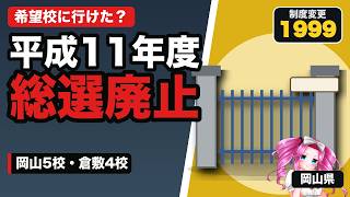 【岡山の名門公立】朝日・操山・芳泉・倉敷青陵・津山を歴史で比較