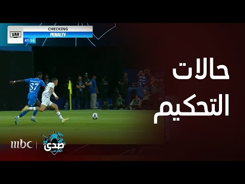 الحالات التحكيمية لمباراة الهلال والعين في دوري أبطال آسيا