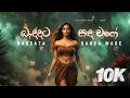 Baddata Sanda Wage බැද්දට සඳ වගේ Rock Fusion Cover EKOAI
