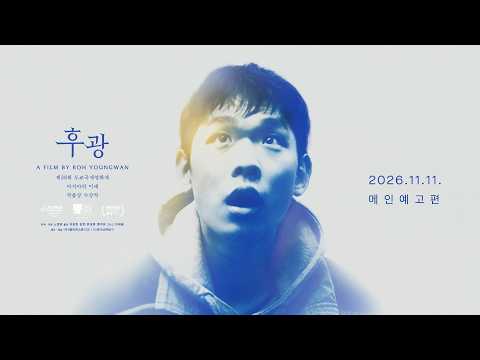 [후광] 메인 예고편 |  2026.11.11 극장 개봉✨ 예고편
