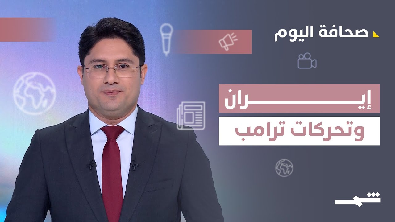 فيديو | صحافة اليوم | إيران أمام تراجع النفوذ واختبارات الداخل وتحركات ترامب العسكرية